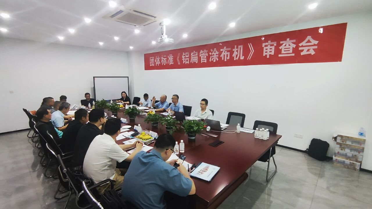中國(guó)機(jī)械工業(yè)聯(lián)合會(huì)團(tuán)體標(biāo)準(zhǔn)《微通道鋁扁管涂布機(jī)》順利通過審查
